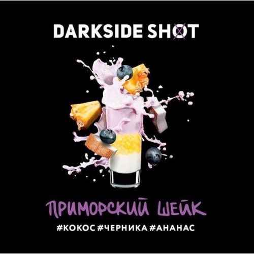 ТАБАК DARKSIDE SHOT LINE - ПРИМОРСКИЙ ШЕЙК 30 ГРАММ 