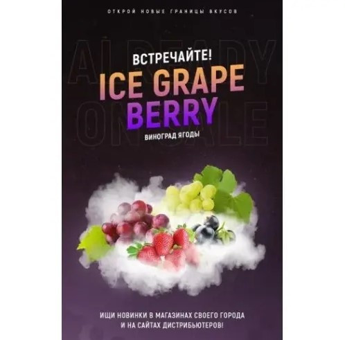 Табак 420 Ice Grape Berry (Виноград Ягоды Лед) 100 грамм  