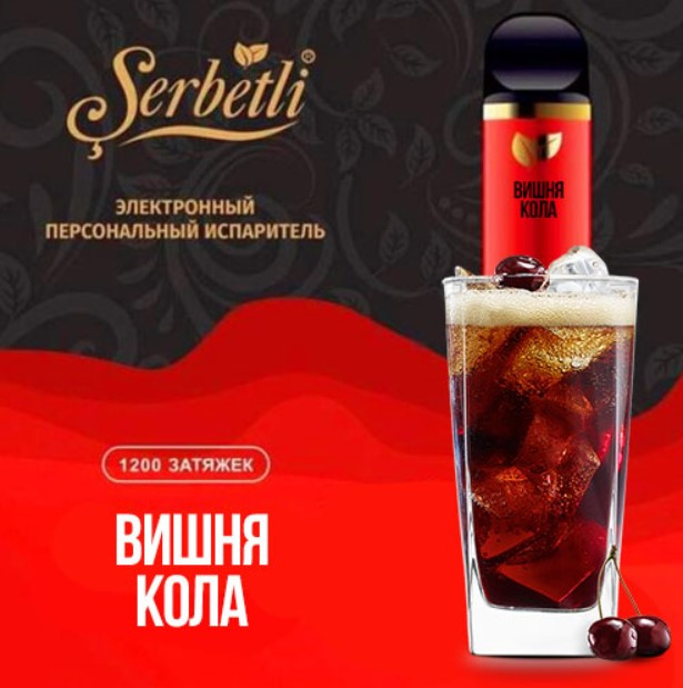 Одноразовая электронная сигарета Serbetli Вишня Кола 1200 затяжек в интернет магазине кальянов фото 1