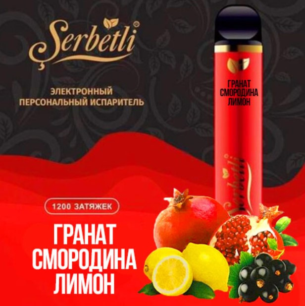 Одноразовая электронная сигарета Serbetli Гранат Смородина Лимон 1200 затяжек 