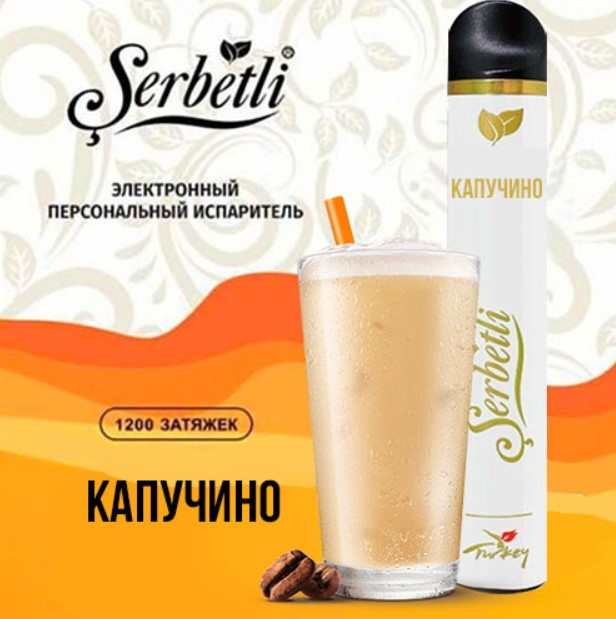 Одноразовая электронная сигарета Serbetli Капучино 1200 затяжек в интернет магазине кальянов фото 1
