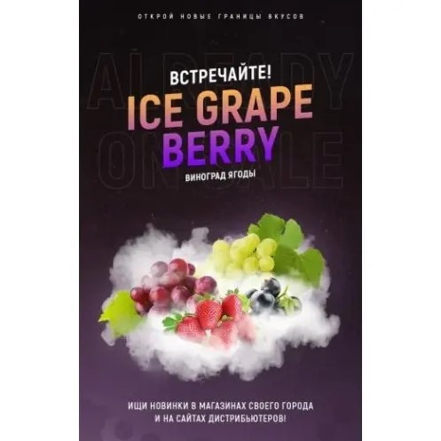Табак 420 Ice Grape Berry (Виноград Ягоды Лед) 250 грамм   в интернет магазине кальянов фото 1