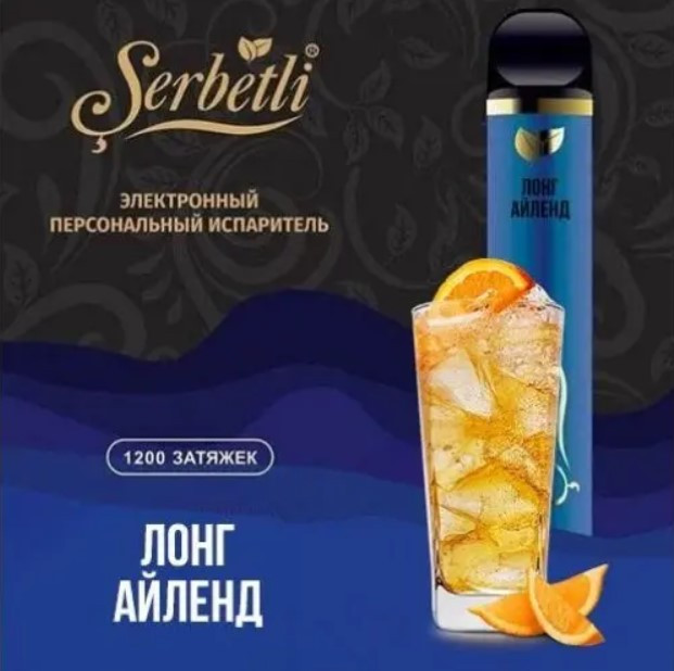 Одноразовая электронная сигарета Serbetli Лонг Айленд 1200 затяжек 
