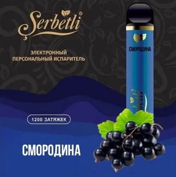 Одноразовая электронная сигарета Serbetli Смородина 1200 затяжек в интернет магазине кальянов фото 1